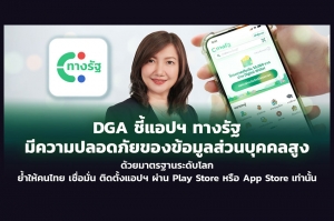 DGA ชี้แอปฯ ทางรัฐ มีความปลอดภัยของข้อมูลส่วนบุคคลสูงด้วยมาตรฐานระดับโลก ย้ำให้คนไทยเชื่อมั่น ติดตั้งแอปฯ ผ่าน App Store และ Play Store เท่านั้น