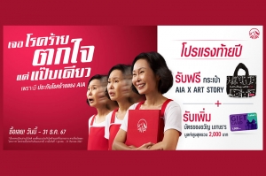 เอไอเอ ประเทศไทย ส่งแคมเปญ “เจอโรคร้าย ตกใจแค่แป๊ปเดียว” ให้คนไทยอุ่นใจหากเกิดเหตุการณ์ไม่คาดคิด ด้วยความคุ้มครองโรคร้ายแรงที่ทุกคนเลือกได้