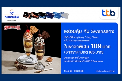 บัตรเครดิต ทีทีบี ชวนอร่อยคุ้มกับ Swensen’s  รับสิทธิ์ซื้อเมนู Nutty Crispy Tower หรือ Cloudy Rocky Road ในราคาพิเศษเพียง 109 บาท