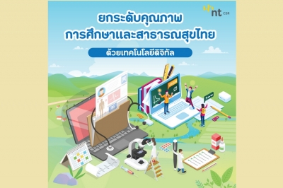 NT หนุนเทคโนโลยีดิจิทัล ยกระดับคุณภาพการศึกษาและสาธารณสุขไทย 