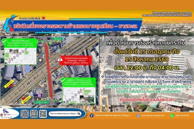 กทพ. แจ้งปิดเบี่ยงจราจรบนสะพานข้ามแยกบางขุนเทียน – ชายทะเล เพื่อก่อสร้างทางยกระดับ ตั้งแต่วันที่ 15 กรกฎาคม ถึง 15 สิงหาคม 2568 ระหว่างเวลา 22.00 น. – 04.00 น. ของทุกวัน