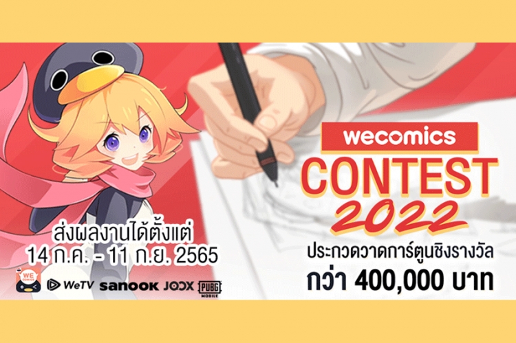 “WeComics Contest 2022”  ชวนเหล่านักวาดไอเดียเจ๋ง ร่วมชิงรางวัลกว่า 400,000 บาท และโอกาสเดบิวท์เป็นครีเอเตอร์มืออาชีพ 