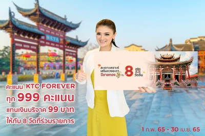 เคทีซีชวนสมาชิกใช้ 999 คะแนน แทนเงินบริจาค 99 บาท  &quot;สะเดาะเคราะห์ เสริมดวงชะตาปีขาลทองกับ 8 วัด&quot;