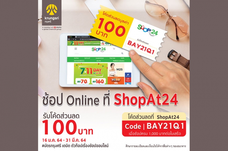 บัตรเดบิตธนาคารกรุงศรี มอบส่วนลดช้อปออนไลน์ที่ ShopAt24
