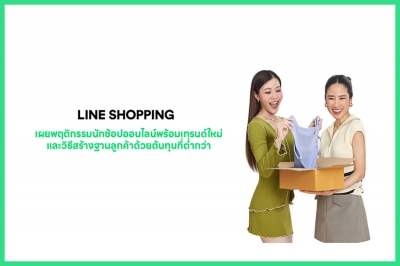 LINE SHOPPING เผย 4 พฤติกรรมนักช้อปออนไลน์ พร้อมเทรนด์ใหม่และวิธีสร้างฐานลูกค้าด้วยต้นทุนที่ต่ำกว่า