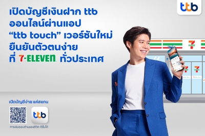 ทีเอ็มบีธนชาต เพิ่มบริการเปิดบัญชีเงินฝากออนไลน์  ผ่านแอป “ttb touch” ยืนยันตัวตนง่ายที่ 7-Eleven ทั่วประเทศ