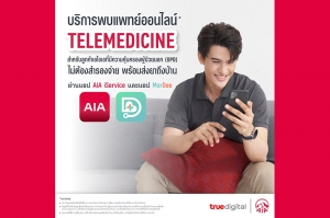 ‘เอไอเอ ประเทศไทย’ จับมือ ‘ทรู ดิจิทัล กรุ๊ป’ ขยายสิทธิพิเศษบริการพบแพทย์ออนไลน์ ผ่านแอป MorDee ครอบคลุมกลุ่มลูกค้าประกันรายเดี่ยว  ปรึกษาแพทย์ออนไลน์-รอรับยาที่บ้าน-เคลมประกันได้ ไม่ต้องสำรองจ่าย