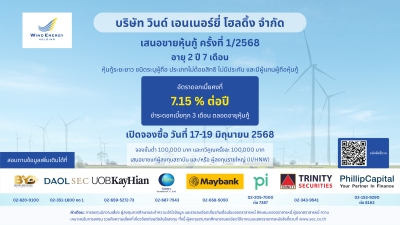 ก.ล.ต. อนุมัติไฟลิ่งหุ้นกู้ WEH ครั้งที่ 1/2568 ดอกเบี้ย 7.15% ต่อปี ผนึก 8 บล. เสนอขาย 17-19 มิ.ย. นี้