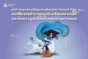 KKP วิเคราะห์รากปัญหาการศึกษาไทยต่ำเกณฑ์ PISA  แนะกระจายอำนาจการศึกษา