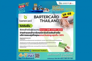 Bartercard จุดพลัง Soft Power ไทย ยกขบวนโปรโมชันแบบจัดเต็ม ใน “Smart SME EXPO 2024” สุดยอดงานแสดงแฟรนไชส์แห่งปี