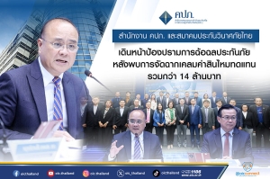 สำนักงาน คปภ. และสมาคมประกันวินาศภัยไทย เดินหน้าป้องปรามการฉ้อฉลประกันภัย หลังพบการจัดฉากเคลมค่าสินไหมทดแทนรวมกว่า 14 ล้านบาท