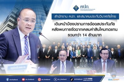 สำนักงาน คปภ. และสมาคมประกันวินาศภัยไทย เดินหน้าป้องปรามการฉ้อฉลประกันภัย หลังพบการจัดฉากเคลมค่าสินไหมทดแทนรวมกว่า 14 ล้านบาท