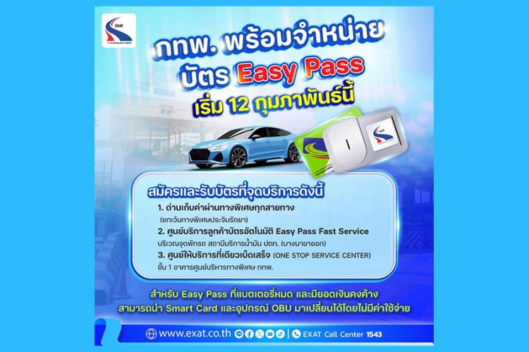 กทพ.พร้อมจำหน่ายบัตร Easy Pass ได้ตามปกติ เริ่ม 12 กุมภาพันธ์ นี้