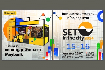 บล.เมย์แบงก์ ร่วมงานมหกรรมการลงทุนที่สุดแห่งปี SET in the City 2024