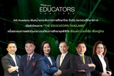 AIS Academy จับมือ กระทรวงศึกษาธิการ  เปิดตัวโครงการ “THE EDUCATORS THAILAND” หวังพลิกโฉมกระบวนทัศน์การศึกษายุคดิจิทัล