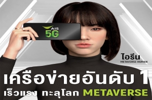 AIS 5G จับเทรนด์ Metaverse Human ตอกย้ำผู้นำด้านดิจิทัลเทคโนโลยี  คว้า น้องไอ-ไอรีน Virtual Influencer คนแรกของไทยเข้าสู่ AIS Family  ตั้งเป้าสร้าง Community โลกเสมือน พร้อมส่งมอบประสบการณ์ดิจิทัลสุดล้ำ