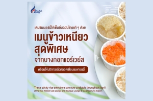อร่อยละมุนรับซัมเมอร์! บางกอกแอร์เวย์สเสิร์ฟเมนูข้าวเหนียวมูนสูตรคุณยายฟู  ให้บริการ ณ เลาจน์ผู้โดยสาร (สุวรรณภูมิ) ตลอดเมษานี้