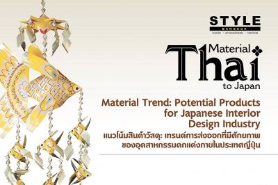 DITP เชิญผู้ประกอบการร่วมโครงการพัฒนา Material ไทยสู่ตลาดโลก ติวเข้มรุกตลาดวัตถุดิบสินค้าไลฟ์สไตล์กับผู้เชี่ยวชาญชาวญี่ปุ่น