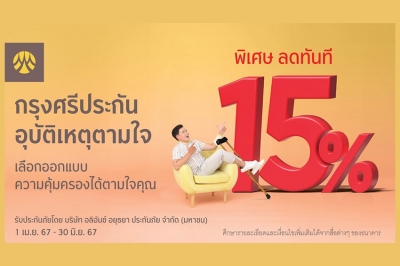 ซื้อกรุงศรีประกันอุบัติเหตุตามใจ ผ่านช่องทางออนไลน์ รับส่วนลด 15% ทันที