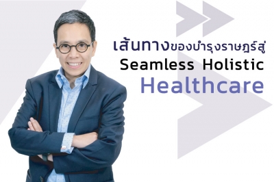 เส้นทางของบำรุงราษฎร์สู่ Seamless Holistic Healthcare