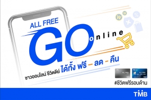ทีเอ็มบี ส่งบัตรเดบิต ออลล์ฟรี ดิจิทัล เจาะตลาดออนไลน์  ออกแคมเปญ “ALL FREE GO online”