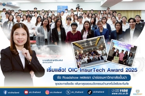 เริ่มแล้ว! OIC InsurTech Award 2025 จัด Roadshow เฟสแรก นำร่องมหาวิทยาลัยชั้นนำ จุดประกายไอเดีย เฟ้นหาสุดยอดนวัตกรรมด้านเทคโนโลยีประกันภัย