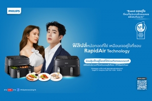 Philips AirFryer ชวนกระทบไหล่ แอฟ ทักษอร - นนกุล ในงาน “ฟิลิปส์หม้อทอดที่ใช่ เหมือนเจอคู่ใจที่ชอบ” เสิร์ฟโมเมนต์ความอร่อย 31 กรกฎาคมนี้ ที่ สามย่านมิตรทาวน์