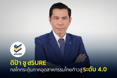 ดีป้า ชู dSURE กลไกกระตุ้นภาคอุตสาหกรรมไทยก้าวสู่ระดับ 4.0