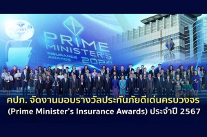 คปภ. จัดงานมอบรางวัลประกันภัยดีเด่นครบวงจร (Prime Minister’s Insurance Awards) ประจำปี 2567