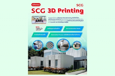 พันธมิตรมั่นใจ!!!! นวัตกรรม SCG 3D Printing เติบโตทั่วโลก พลิกโฉมวงการก่อสร้างด้วยเทคโนโลยี เดินหน้ารุกตลาดก่อสร้างบ้านในประเทศญี่ปุ่น