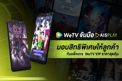 WeTV จับมือ AIS PLAY มอบสิทธิพิเศษให้ลูกค้า  กับแพ็คเกจ WeTV VIP ราคาสุดคุ้ม เริ่มต้นเพียงวันละ 9 บาท!