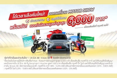 กรุงศรี ออโต้ ร่วมงานมอเตอร์โชว์ 2025 รับบัตรเข้างานฟรี ลูกค้าใหม่รับและลุ้นของกำนัลกว่า 1.8 ล้านบาท พิเศษลูกค้าเก่าได้ลุ้นเพิ่มทองคำ   มูลค่ารวม 1 ล้านบาท