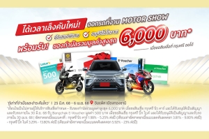 กรุงศรี ออโต้ ร่วมงานมอเตอร์โชว์ 2025 รับบัตรเข้างานฟรี ลูกค้าใหม่รับและลุ้นของกำนัลกว่า 1.8 ล้านบาท พิเศษลูกค้าเก่าได้ลุ้นเพิ่มทองคำ   มูลค่ารวม 1 ล้านบาท
