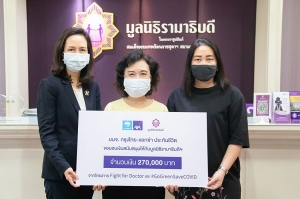 กรุงไทย–แอกซ่า ประกันชีวิต มอบเงินสนับสนุนมูลนิธิรามาธิบดีฯ เพื่อสนับสนุนบุคลากรทางการแพทย์ในการต่อสู้กับโควิด-19