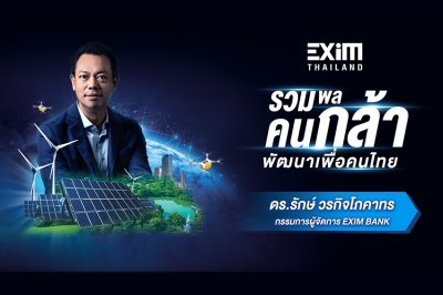 EXIM BANK ประกาศจุดยืนใหม่ “กล้า พัฒนาเพื่อคนไทย”