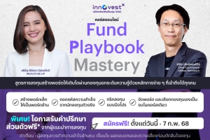 “InnovestX” ชวนคนไทยเข้าคอร์สออนไลน์ “Fund Playbook Mastery” เรียนรู้สูตรลงทุนง่ายๆ สมัครฟรี! ตั้งแต่วันนี้ ถึง 7 ก.พ. 68