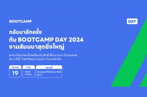 SME เตรียมตัวให้พร้อม! LINE เตรียมจัดงาน BOOTCAMP DAY 2024