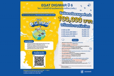 กฟผ. เดินหน้าโครงการ EGAT Digiwar ปี 6 Talk To En(er)gy Challenge