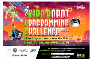 สวทช. ร่วมกับ JAXA  จัดแข่งขัน Kibo Robot Programming Challenge ครั้งที่ 3