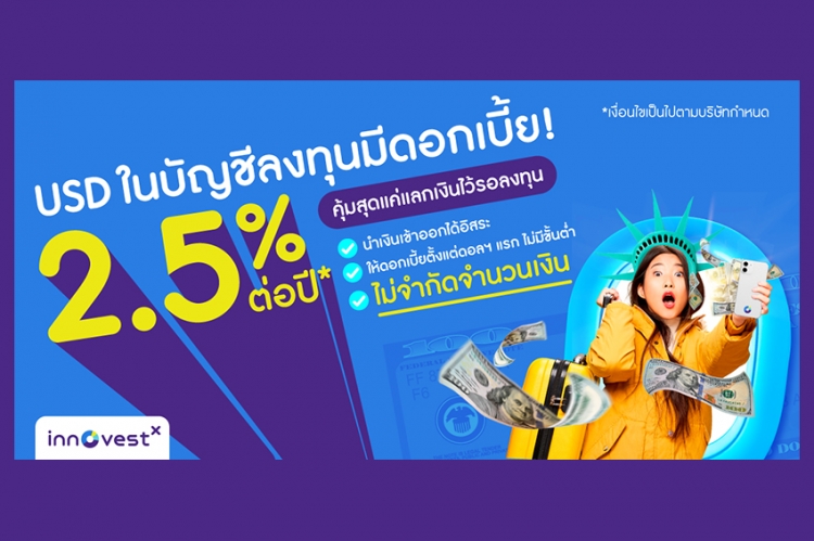 InnovestX จับกระแสเงินบาทแข็งค่า ส่งบริการใหม่ ครั้งแรกในเมืองไทย