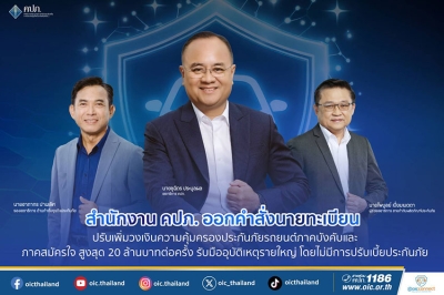 สำนักงาน คปภ. ออกคำสั่งนายทะเบียน ปรับเพิ่มวงเงินความคุ้มครองประกันภัยรถยนต์ภาคบังคับและภาคสมัครใจ สูงสุด 20 ล้านบาทต่อครั้ง รับมืออุบัติเหตุรายใหญ่ โดยไม่มีการปรับเบี้ยประกันภัย