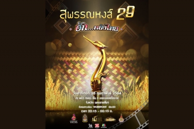 งานประกาศรางวัลภาพยนตร์แห่งชาติ “สุพรรณหงส์” ครั้งที่ 29