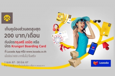 เก็บคูปองส่วนลดสูงสุด 200 บาท/เดือน กับบัตรกรุงศรี เดบิต หรือบัตร Krungsri Boarding Card ที่ Lazada