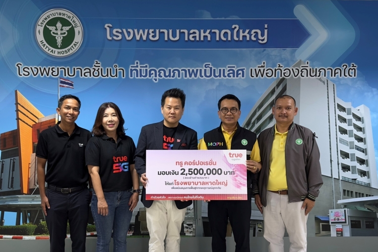 คนไทยไม่ทิ้งกัน… ทรู คอร์ปอเรชั่น มอบ 2.5 ล้านบาท หนุนโรงพยาบาลหาดใหญ่ ร่วมฟื้นระบบการแพทย์หลังอุทกภัย