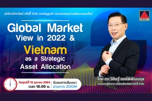 “ทรีนีตี้” ชวนนักลงทุนร่วมสัมมนาออนไลน์  “Global Market View in 2022 &amp; Vietnam as a Strategic Asset Allocation”