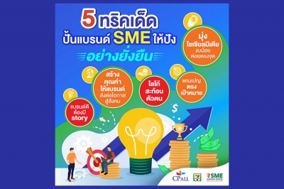 ศูนย์ 7-Eleven สนับสนุน SME แนะ 5 ทริคเด็ด ปั้นแบรนด์ SME ให้ปังอย่างยั่งยืนได้อย่างไร ?