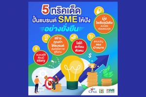 ศูนย์ 7-Eleven สนับสนุน SME แนะ 5 ทริคเด็ด ปั้นแบรนด์ SME ให้ปังอย่างยั่งยืนได้อย่างไร ?