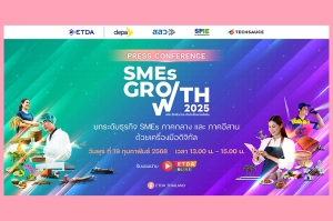 ETDA เตรียมสานต่อความสำเร็จ &quot;SMEs GROWTH 2025&quot; ลุย ‘ภาคกลาง-อีสาน’ หนุน SMEs ไทยใช้ AI-ดิจิทัล สร้างการเติบโตที่ยั่งยืน