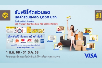 Krungsri Boarding Card /บัตรกรุงศรีเดบิต จัดโปรแจกฟรีโค้ดส่วนลดร้านค้าชั้นนำ มูลค่ารวมสูงสุด 1,000 บาท เมื่อใช้จ่ายออนไลน์