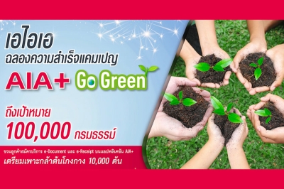 เอไอเอ ประเทศไทย ประกาศความสำเร็จแคมเปญ “AIA+ Go Green” เตรียมเพาะกล้าต้นโกงกาง 10,000 ต้น